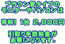 �u���E���ǃ^�C�v�� ���j�^�[��p�\�R����  �L��! 1�� 2,000�~  �����萔������ �K�v�ɂȂ�܂��B 